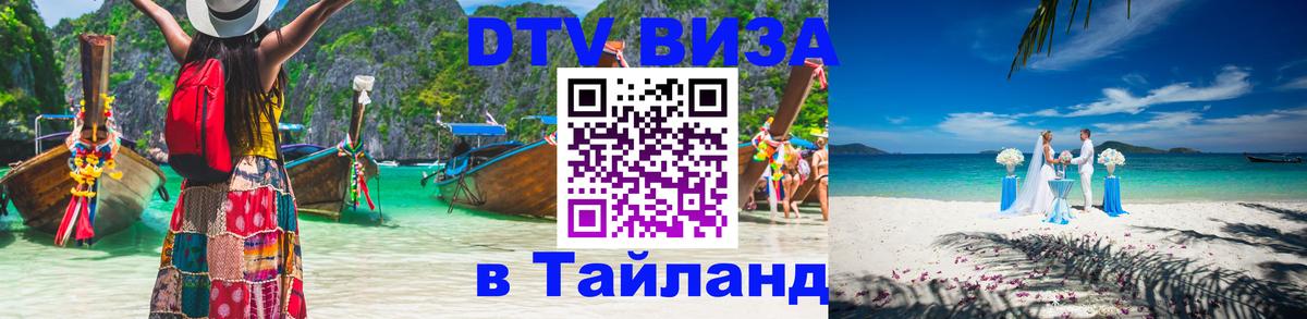 ДТВ VISA Тайланд для фрилансеров 